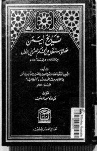 تاريخ اليمن عصر الاستقلال عن الحكم العثماني الأول ، تحقيقي عبدالله محمد الحبشي